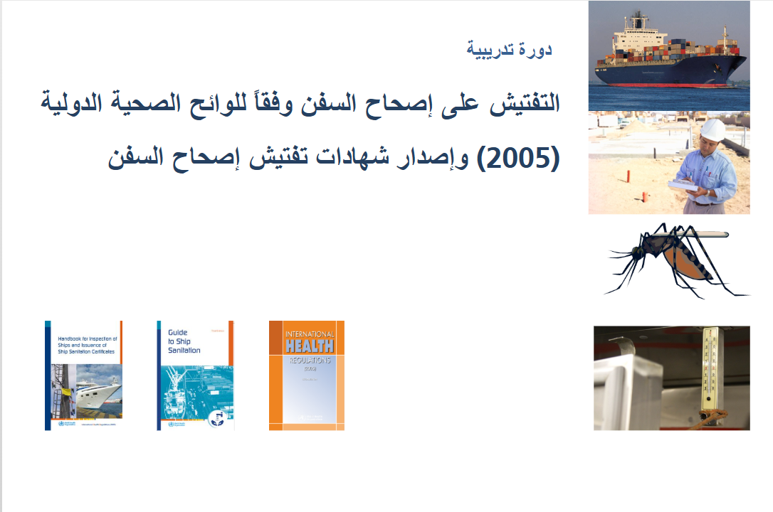 التفتيش على إصحاح السفن وفقاً للوائح الصحية الدولية (2005) وإصدار شهادات تفتيش إصحاح السفن  H0136AR